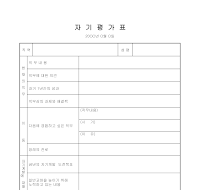 자기평가표 자기평가표
